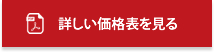 詳しい価格表を見る