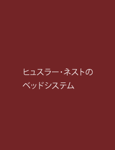 ヒュスラー･ネストのベッドシステム