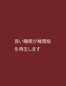 良い睡眠が椎間板を再生します