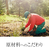 原材料へのこだわり