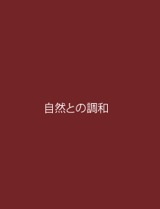 自然との調和