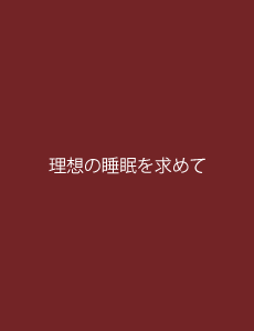 理想の睡眠を求めて