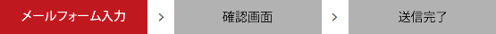 メールフォーム入力→確認画面→送信完了