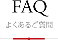 FAQ　よくあるご質問