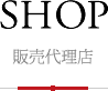 SHOP 販売代理店