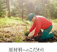 原材料へのこだわり