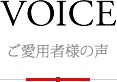 VOICE　お客様の声